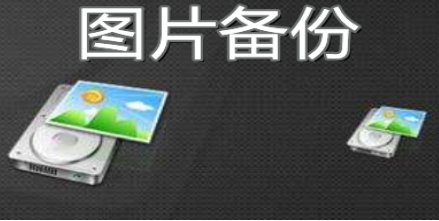 手机备份恢复软件合集