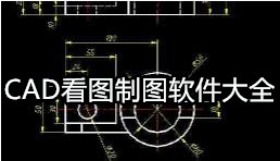 CAD看图制图APP大全