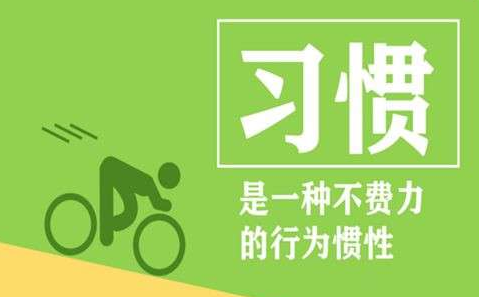 好习惯养成软件合集
