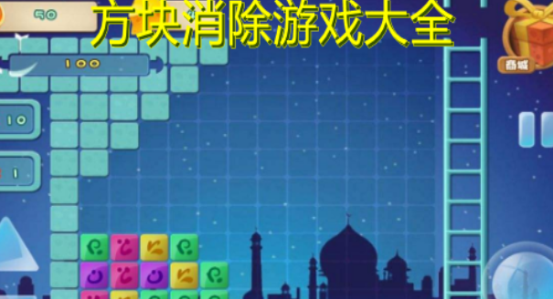 方块消除游戏大全