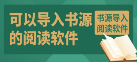 支持书源导入的小说软件合集