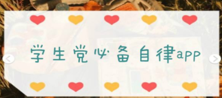 学生党必备的自律APP合集