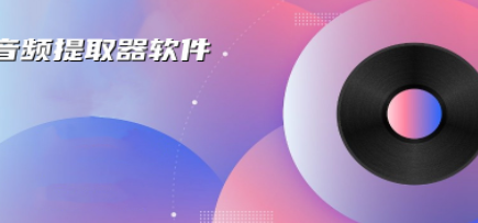 音频提取软件合集