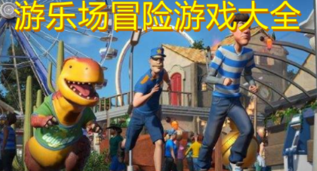 游乐场冒险游戏大全