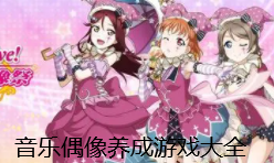 偶像养成游戏大全