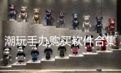潮玩手办购物软件合集