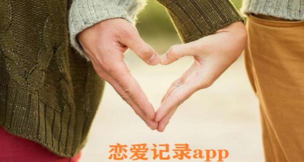 恋爱记录app大全