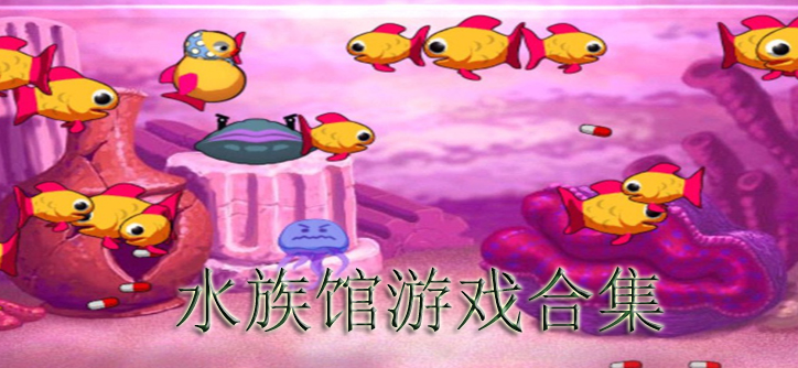 水族馆养鱼游戏合集