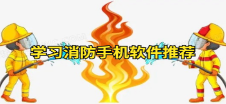 消防学习软件合集