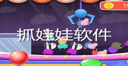 免费抓娃娃软件大全