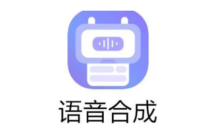 语音合成软件合集