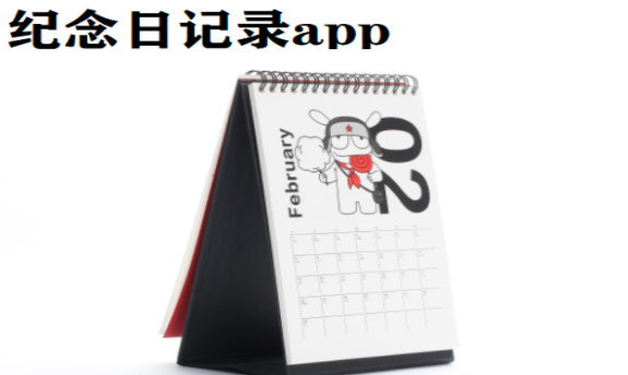 纪念日记录软件大全