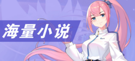 二次元阅读软件合集