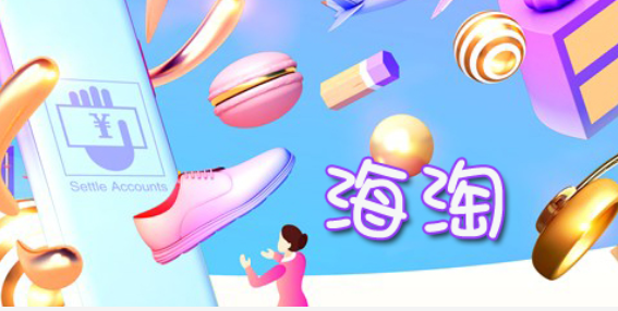 靠谱的海淘APP大全