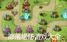 部落塔防类游戏大全