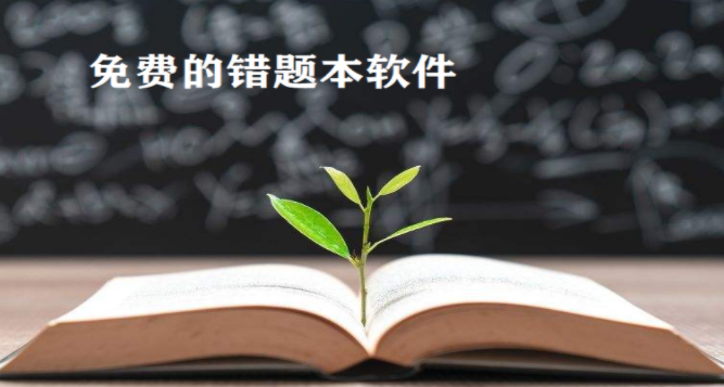 错题本整理APP合集