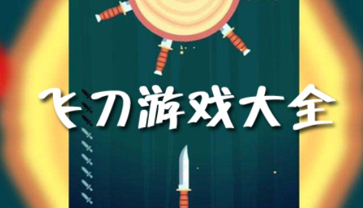 飞刀闯关游戏合集