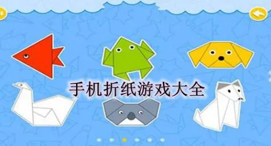 童年折纸游戏合集