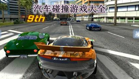 汽车碰撞游戏合集