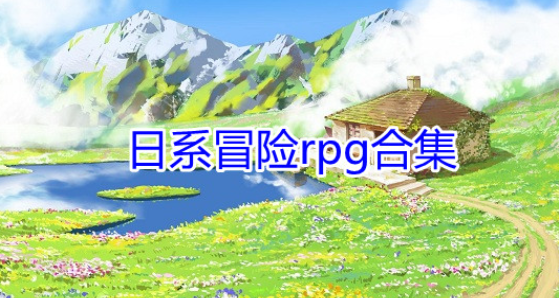 日系冒险rpg游戏合集