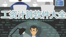 工资计算软件合集