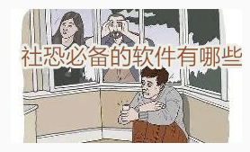 社恐必备的软件有哪些