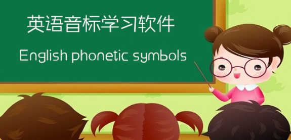 音标学习软件合集
