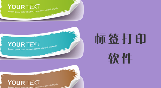 标签打印软件合集