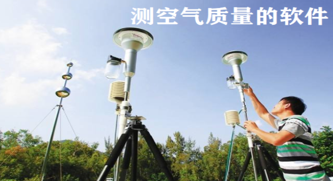 空气质量检测app合集