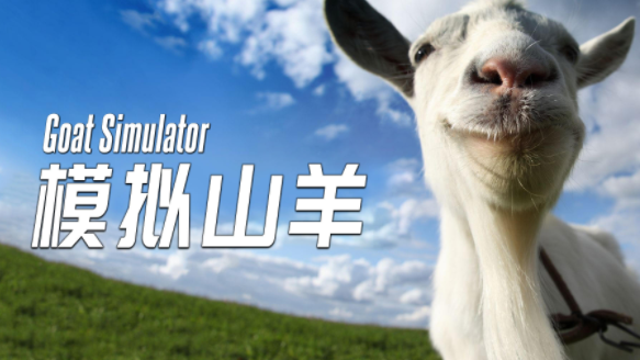 模拟山羊游戏大全