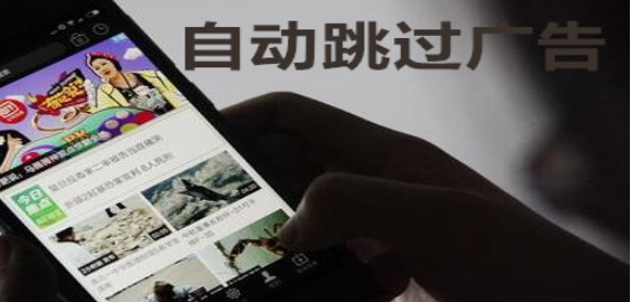 免费跳广告软件合集