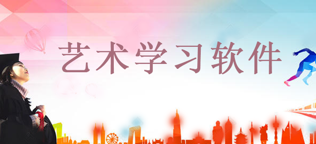 艺术学习软件合集