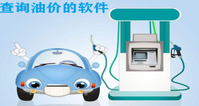 油价查询软件大全