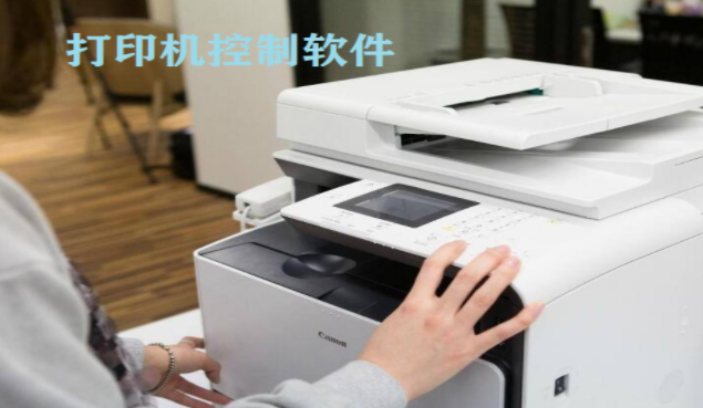 打印机控制软件大全