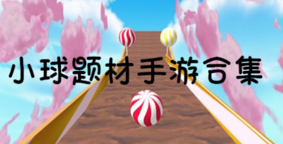 小球跳跃闯关游戏合集