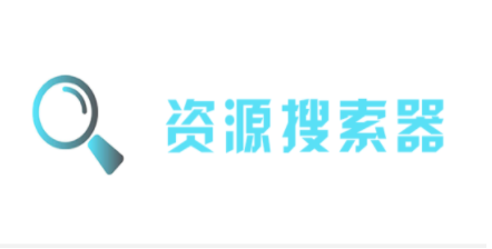 资源搜索软件大全