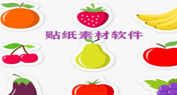 贴纸素材软件大全