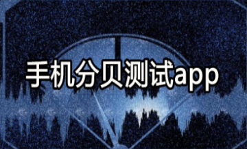 声音检测APP合集