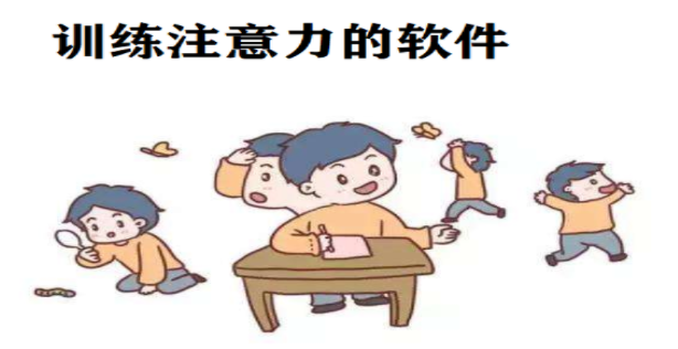 专注力训练软件合集