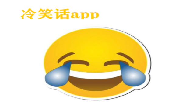 冷笑话app大全