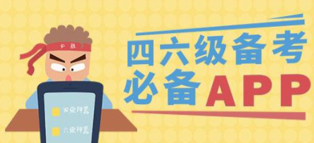 英语四六级备考软件合集