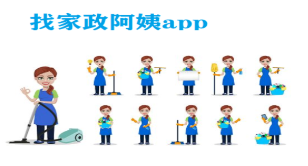 找家政阿姨app大全