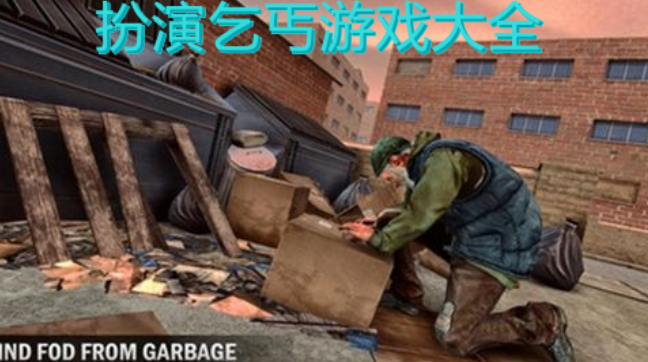 扮演乞丐游戏大全