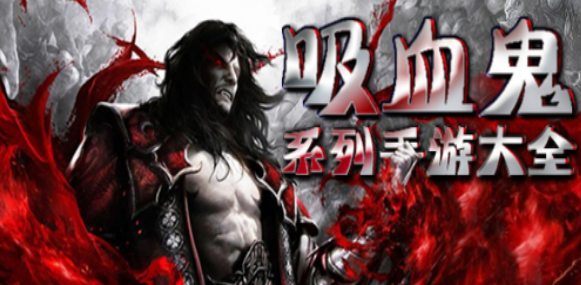 吸血鬼主题游戏合集