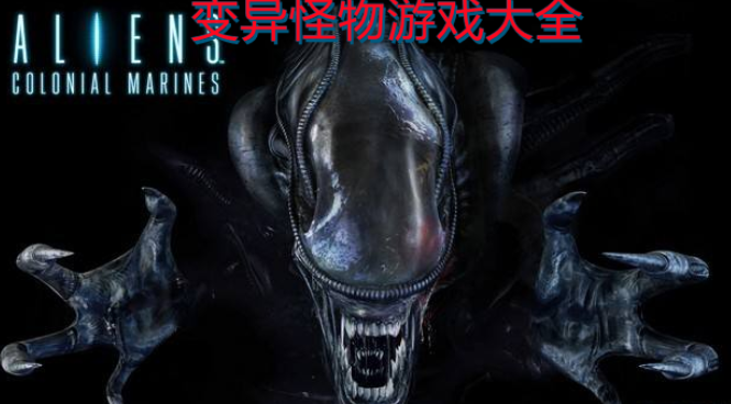 变异怪物游戏大全