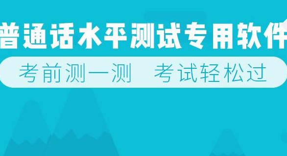普通话测试app合集