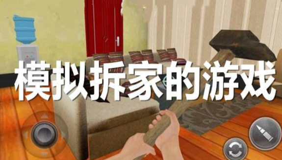 模拟拆家的游戏大全