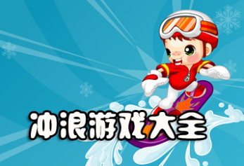 水上冲浪游戏合集