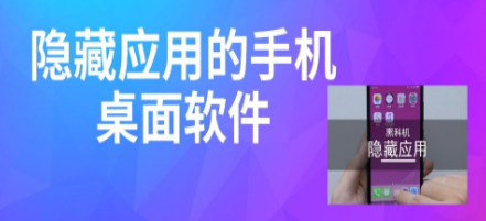 手机图标隐藏软件合集