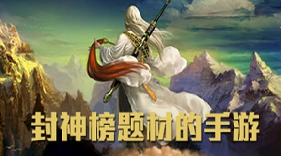 封神题材游戏合集